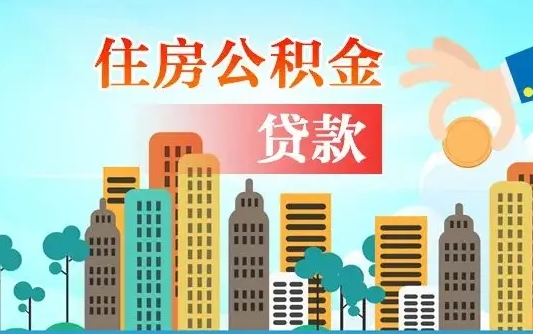 河北公积金能不能取出来用（听说公积金可以取出来用）